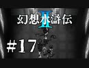 【実況】一体いつから錯覚していた？ | 幻想水滸伝2 | #17