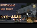 【FF14】【ビックル】雑談　野良PT　ベイビーオポオポ　38