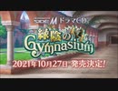 【SideM】緑陰のGymnasium CD発売告知映像