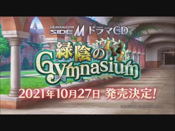 【SideM】緑陰のGymnasium CD発売告知映像
