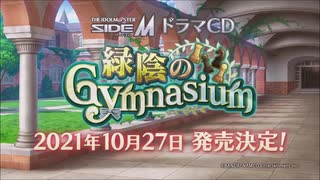 【SideM】緑陰のGymnasium CD発売告知映像