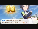 ウマ娘　GⅠ:マイルチャンピオンシップ　フジキセキ