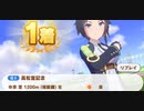 ウマ娘　GⅠ:高松宮記念　フジキセキ