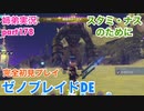 □■ゼノブレイドDEを初見実況プレイ part178【姉弟実況】