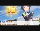 ウマ娘　GⅠ:天皇賞(秋)　フジキセキ