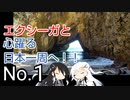 〜エクシーガと心躍る日本一周へ！！No.1〜静岡編①