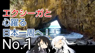 〜エクシーガと心躍る日本一周へ！！No.1〜静岡編①