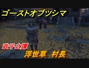 ゴーストオブツシマ　浮世草　村長　政子之譚攻略　＃１５【Ghost of Tsushima Director's Cut】