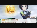 ウマ娘　URAファイナルズ予選　フジキセキ