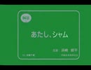 あたし、シャム