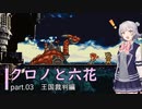 【クロノトリガー】クロノと六花 part.03 王国裁判編