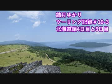 【VOICEROID車載】結月ゆかり　ツーリング記録#19-3