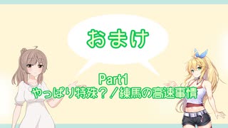 関越Part1おまけ＿やっぱり特殊？！練馬の高速事情