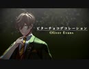 【にじさんじMMD】ビターチョコデコレーション【オリバー・エバンス】