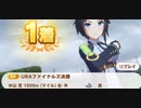 ウマ娘　URAファイナルズ決勝　フジキセキ