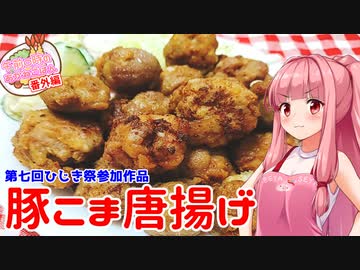 【第七回ひじき祭】午前０時のあかねごはん：番外編【豚こま唐揚げ】