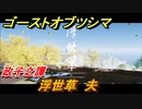 ゴーストオブツシマ　浮世草　夫　政子之譚攻略　＃１６【Ghost of Tsushima Director's Cut】
