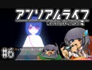 ゆっくりと振り返るアンリアルライフ #6 【え、私なにかしちゃいました？】