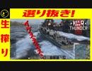 【ゆっくり実況】遠距離狙撃至上主義D型～ 選り抜き生搾り１「爆雷チャレンジ」～【WarThunder】pt.261.5