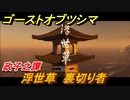 ゴーストオブツシマ　浮世草　裏切り者　政子之譚攻略　＃１７【Ghost of Tsushima Director's Cut】