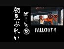 【fallout4】五年前に買ったゲームを今更ながら初見プレイ【part18】