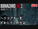 【バイオRE2】初見ハードコア#11【ゆっくり実況】