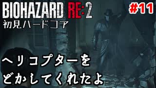 【バイオRE2】初見ハードコア#11【ゆっくり実況】