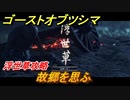 ゴーストオブツシマ　浮世草攻略　故郷を思ふ　＃１８【Ghost of Tsushima Director's Cut】