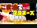 ごま油でマヨネーズを作ろう！【夏休みの自由研究日記】#22 #Shorts
