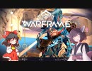 きりたんと始めるWarframe　～ミッションお勧めフレーム・後編～　【VOICEROID＋ゆっくり実況】