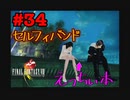 今も好かれる過去の名作【ファイナルファンタジーVIII リマスタード】#34