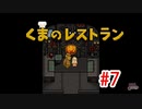 【実況】最後の晩餐をふるまうレストランの物語 #7【くまのレストラン】