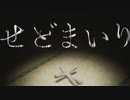 【せどまいり】赤ちゃんから逃げて藁人形にくぎを打つホラーゲーム【ゆっくり実況】【VOICEROID実況プレイ】