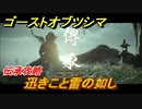 ゴーストオブツシマ　伝承攻略　迅きこと雷の如し　＃１９【Ghost of Tsushima Director's Cut】