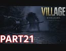 【ゴリラ野郎が突き進むぜ！】BIOHAZARD VILLAGE Z Version 実況プレイPart21【バイオにわか】