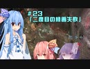 【バイオ6ナイフ縛り】希望のみえない琴葉葵　Part.23【VOICEROID2】