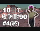 [Kenshi]10日で攻防耐90　#4(終)