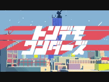 【ソプラノ女子が】原キーで『トンデモワンダーズ』歌ってみた【Hinoka】