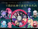 【Virgo Vs The Zodiac】琴葉茜と葵の星座を巡る旅Part.26【VOICEROID実況】