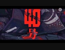 【合わせてみた】偽物人間40号/frower・self cover