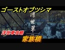 ゴーストオブツシマ　浮世草攻略　家族橋　＃２０【Ghost of Tsushima Director's Cut】