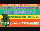 0801□ 松葉（三本葉）に猫まっしぐら！！？スパイク蛋白にはスラミン □引棒RO倶楽部 2021