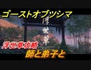 ゴーストオブツシマ　浮世草攻略　師と弟子と　＃２１【Ghost of Tsushima Director's Cut】