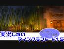 【Minecraft】実況しないマインクラフト　#15【植林場までの歩道整備の巻】