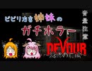 【姉妹実況】＃1　DEVOUR～恐怖の前編～【ホラーゲーム】