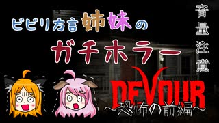 【姉妹実況】＃1　DEVOUR～恐怖の前編～【ホラーゲーム】