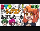 「ミマモロール！」をプレイするショタコンをみまもろーる！part3【シシルイルイ】