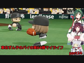 【パワプロ2020】東北ずん子のパイの実64層マイライフ part24 【VOICEROID実況】