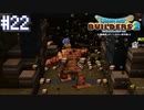 【DQB2】僕、ビルダー。建築迷人 Part.22【女性実況】