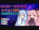 SSH総集編＃251～＃260【コメント返信など】